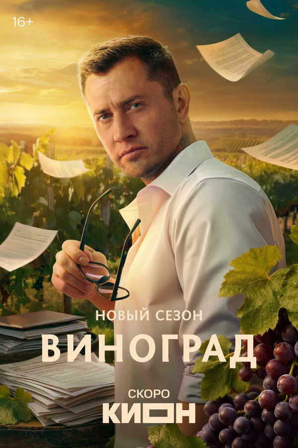 Виноград 2025 постер